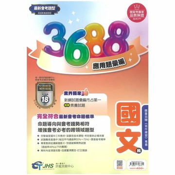 116國中會考📌南一評鑑3688應用題彙編  國文、英文、數學、自然、社會(附解答)模擬考 題庫 試題本 總複習 全真模擬．大中書局