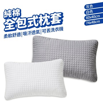 枕套 枕頭套 枕頭保潔墊 40*60/48*74 三層設計 加厚透氣 可丟洗衣機 枕頭巾