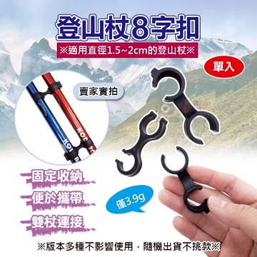 攝彩@登山杖8字扣 單入 雙杖固定扣 雙杖併接 登山配件 雙耳固定夾 固定扣環 登山杖收納扣 扣具 健走杖連接【全壘打★APP下單 跨店最高20%點數回饋!!】