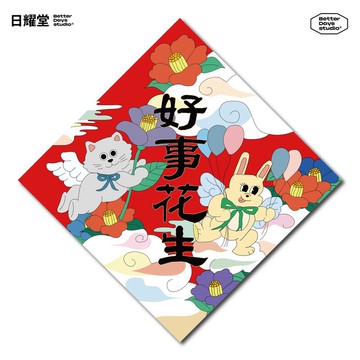 【日耀堂】好事花生—可愛插畫斗方春聯