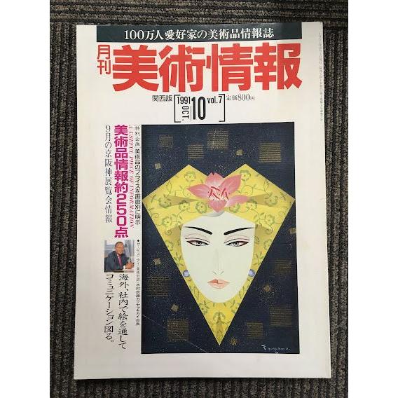 月刊 美術情報　関西版 1991年10月号 vol.7   100万人愛好家の美術品情報