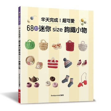 半天完成！超可愛68款迷你size鉤織小物