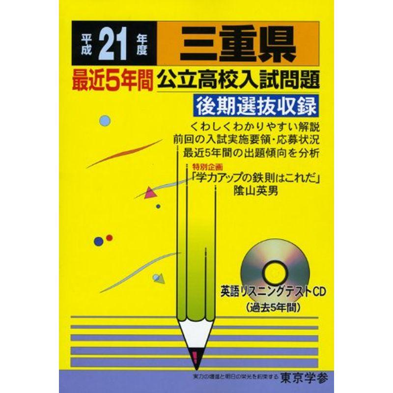 三重県公立高校入試問題 平成21年度?後期選抜収録 (公立高校入試問題シリーズ 24)