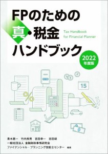  ＦＰのための真・税金ハンドブック(２０２２年度版)／青木惠一(著者),竹内秀男(著者),吉田幸一(著者),吉田靖(編者),ファイナン