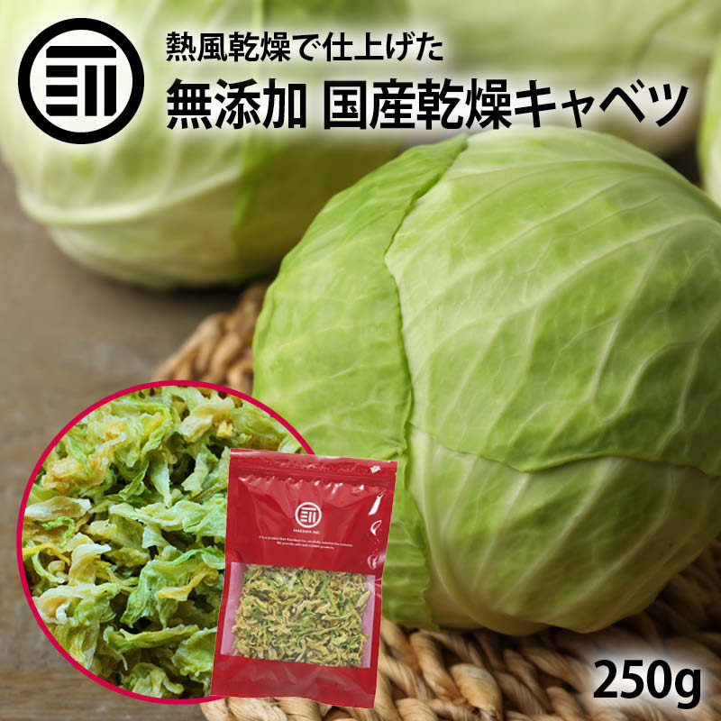 [前田家] 国産 乾燥キャベツ 250g 無添加 ベジタブル 食物繊維 ドライ野菜 みそ汁 味噌汁 スープの具 インスタント ラーメン カップ麺 焼きそば カット野菜 簡単 時短調理 保存食 非常食