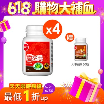 葡萄王 認證靈芝60粒X4瓶+贈人蔘蜆B群*X1瓶(調節免疫力健康食品多醣體12%)