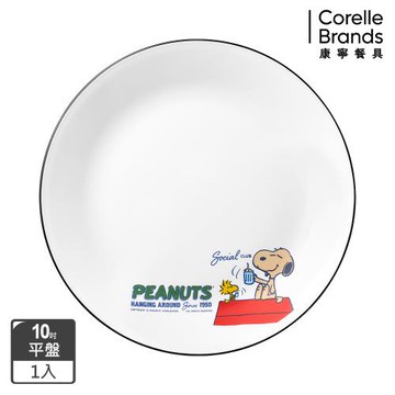 【美國康寧 CORELLE】SNOOPY 75周年紀念款- 10吋平盤