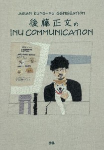 INU COMMUNICATION 後藤正文