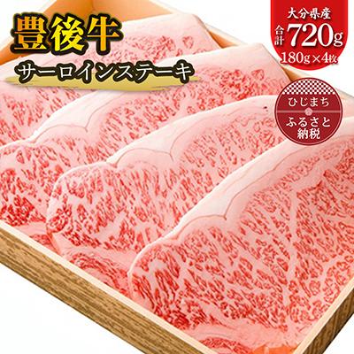 ふるさと納税 日出町 豊後牛サーロインステーキ(180g)×4枚