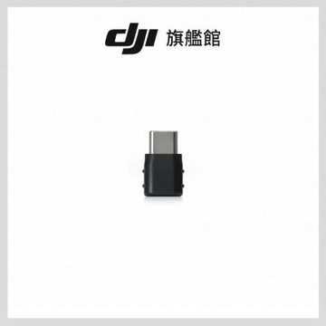 【DJI】MIC 系列手機版接收器轉接頭(USB-C至USB-C)