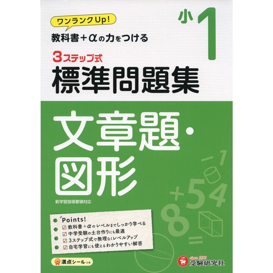 標準問題集文章題・図形 小1