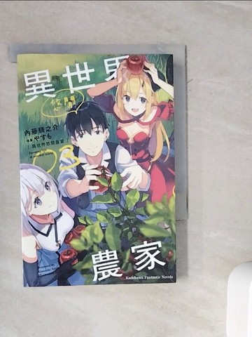 【書寶二手書T3／一般小說_WMK】異世界悠閒農家 (3)_內藤騎之介,  許昆暉