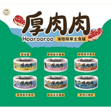 T.N.A.悠遊 厚肉肉海陸精華主食罐【24罐組】80g 厚肉肉 機能 鮮肉罐 主食罐 貓罐頭『WANG』