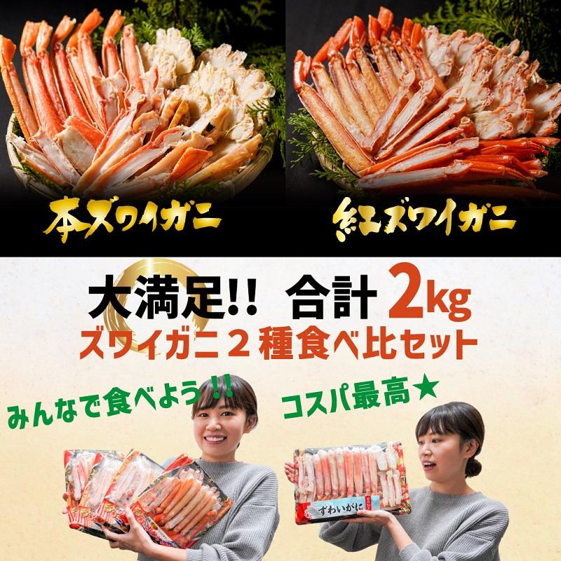 合わせて２kg!! かに 2種 食べ比べ  本ズワイガニ＆紅ズワイガニ ボイル済 冷凍 むき身 ポーション