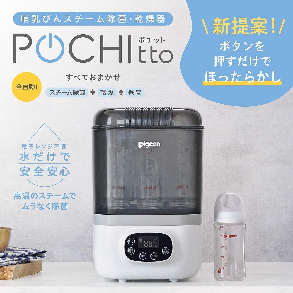 ピジョン 哺乳びんスチーム除菌・乾燥器 POCHItto（ポチット） 通販 LINEポイント最大3.0%GET LINEショッピング