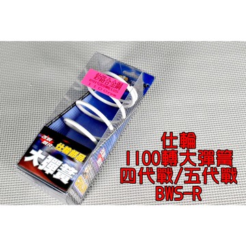 仕輪 1100轉 釸鉻合金鋼 大彈簧 開閉盤彈簧 彈簧 後組大彈簧 適用於 四代戰 五代戰 BWSR BR