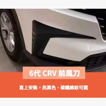 歐力斯~本田 HONDA 23-25年 6代 CRV CRV6 前保桿飾板 前霧燈飾條 前霧燈框 前風刀 亮黑 碳纖維紋