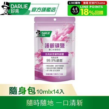 【DARLIE 好來】護齦礦鹽漱口水(無酒精配方) 10ml*14條/袋