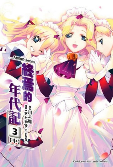 AHEAD Series 終焉的年代記（3中）[二手書_良好]