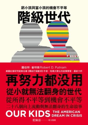 階級世代：窮小孩與富小孩的機會不平等