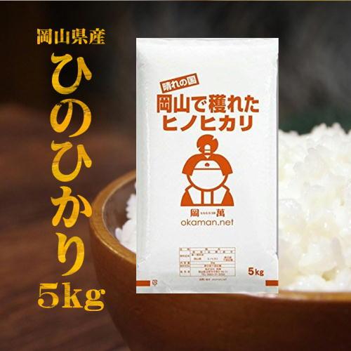 岡萬 岡山県産 ひのひかり 5kg 令和3年産