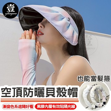 【台灣現貨??】空頂防曬貝殼帽 網紅 黑膠帽 髮箍式 漸變色 防曬帽 遮臉 遮陽 夏天 夏季 大簷太陽帽 壹零二二