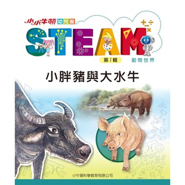 小小牛頓幼兒館STEAM：小胖豬與大水牛_Readmoo 讀墨電子書