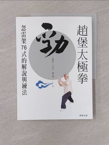 【書寶二手書T1／體育_Y77】趙堡太極拳勁：忽雷架76式的解說與練法_蕭治傅