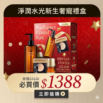 【LUDEYA】淨潤水光新生奢寵禮盒 (白皙色/自然色)