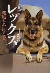 レックス 戦場をかける犬 マイク・ダウリング 加藤喬