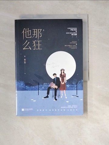 【書寶二手書T5／一般小說_W32】他那麼狂_簡體_曲小蛐