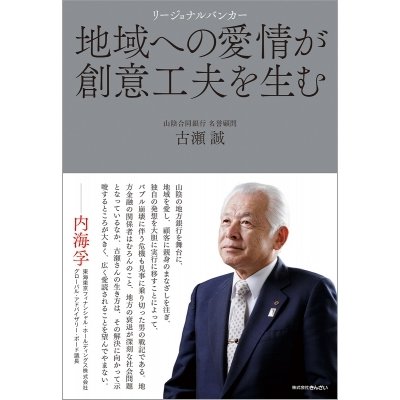 地域への愛情が創意工夫を生む リージョナルバンカー 古瀬誠