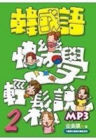 韓國語快樂學輕鬆說-2[二手書_良好]
