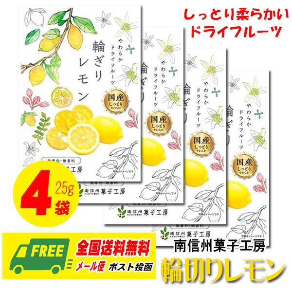 南信州菓子工房 輪ぎりレモン（ドライフルーツ）24g × 4袋 メール便 代引・配達日時指定不可