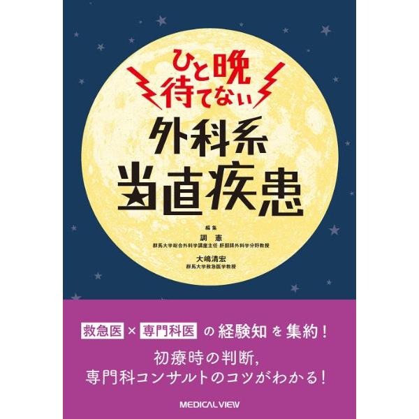 ひと晩待てない外科系当直疾患