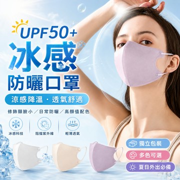 🔥抖音熱銷🔥夏天必備 30入 冰感防曬面罩mask 3D立體裁剪 輕薄舒適透氣防護口罩 防飛沫防塵防花粉防PM2.5