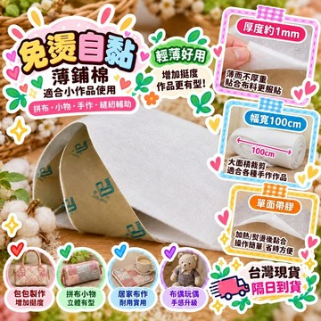 鋪棉 免燙自黏鋪棉 縫紉拼布用品 diy手作好幫手 台灣現貨