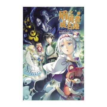 盾之勇者成名錄(11)