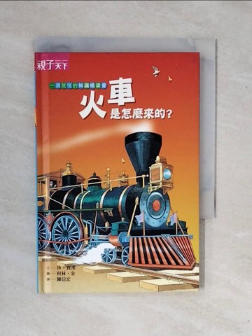【書寶二手書T1／兒童文學_XSY】火車是怎麼來的?_珍.賓漢文; 科林.金圖; 陳信宏譯