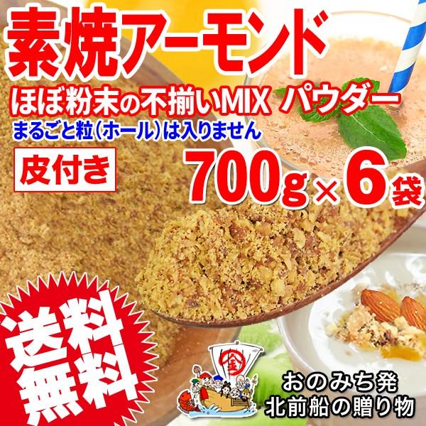 ナッツ 素焼き アーモンド パウダー 粉末(皮付き) 無添加 700g×6袋 訳あり ナッツ 送料無料