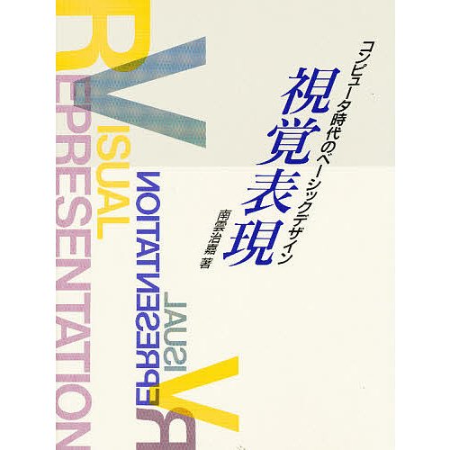 視覚表現 コンピュータ時代のベーシックデザイン