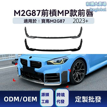 【MP款升級】寶馬M2前唇 G87前鏟 改裝前唇 碳纖維前鏟 擾流板 包角包圍 專車專用 2023+款 空氣動力學 原廠風格