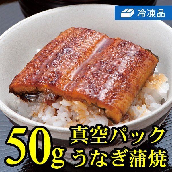 冷凍50gカット真空パックうなぎ蒲焼き