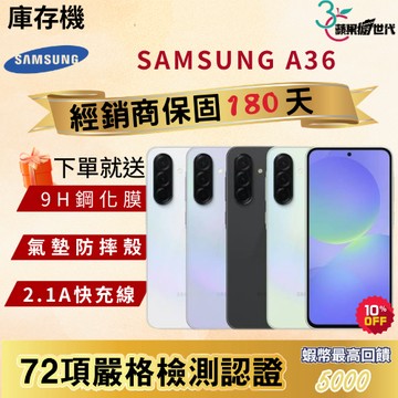 《10倍蝦幣+含稅附發票》SAMSUNG｜A36｜8+128｜8+256｜手機