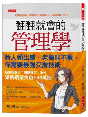 翻翻就會的管理學：新人頻出錯、老鳥叫不動，你需要最強交辦技術。[二手書_良好]