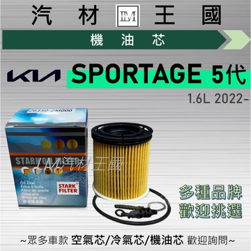 【LM汽材王國】機油芯 SPORTAGE 2022年後 1.6L 5代 機油濾芯 KIA 起亞
