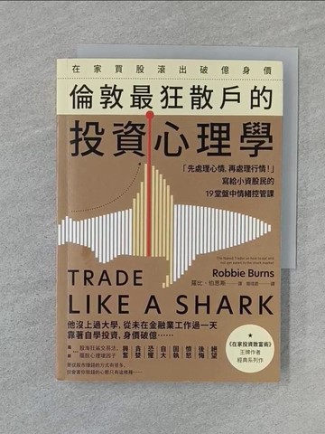 【書寶二手書T1／股票_Q8J】在家買股滾出破億身價，倫敦最狂散戶的投資心理學：「先處理心情，再處理行情！」寫給小資股民的19堂盤中情緒控管課_羅比‧伯恩斯, 簡瑋君