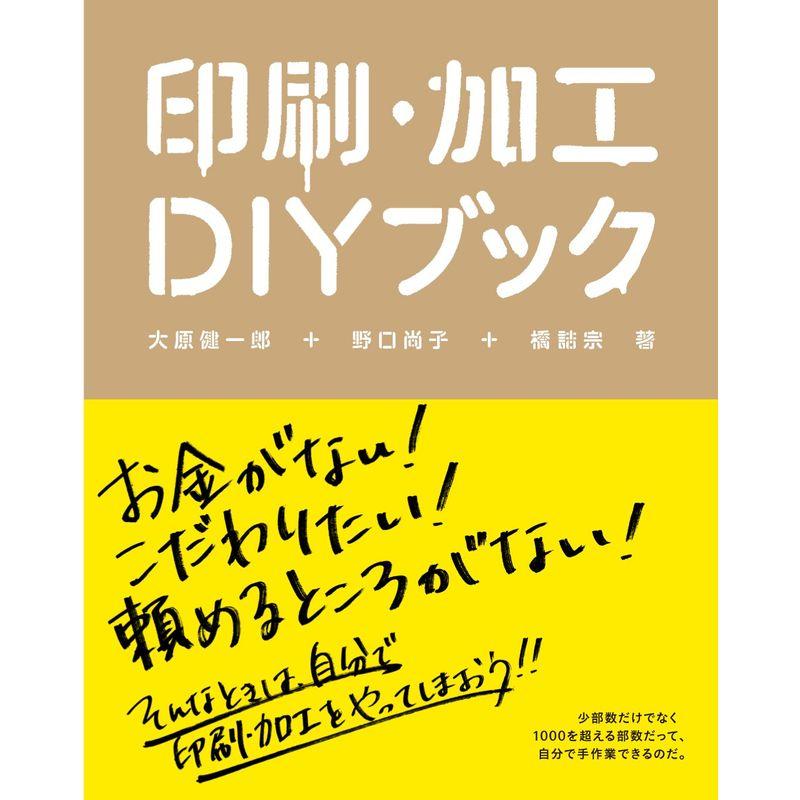 印刷・加工ＤＩＹブック