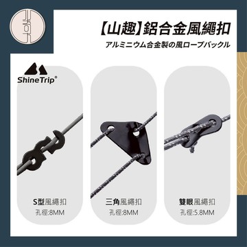 【ShineTrip 山趣】新品現貨 鋁合金營繩調節片 三角／S型／雙孔風繩扣 三孔調節片 快速營繩扣 帳篷調節扣 露營