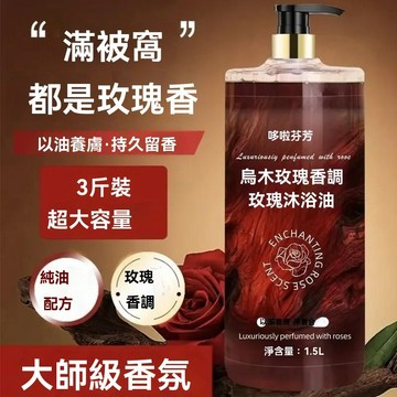 🔥臺灣出貨🔥哆啦芬芳乌木玫瑰沐浴油露持久留香温和清洁补水保湿滋润